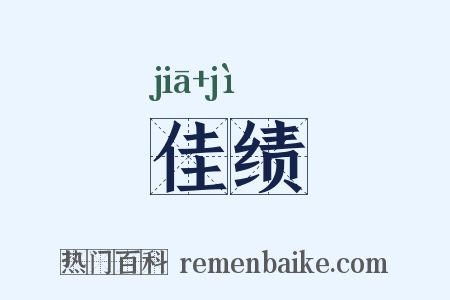 佳绩是什么意思的图片